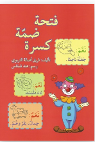 Picture of فتحة ضمة كسرة