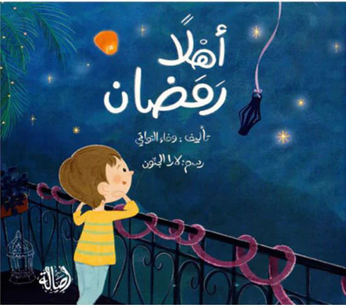 Picture of اهلا رمضان