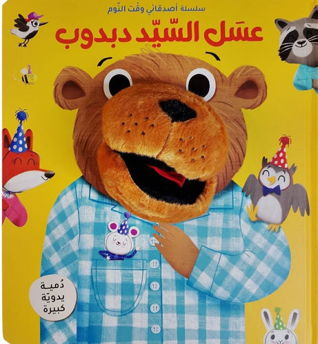 Picture of سلسلة أصدقائي وقت النوم - عسل السيد دبدوب